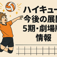 ハイキューアニメどこまで？各シーズンの原作対応と劇場版までの楽しみ方を徹底解説