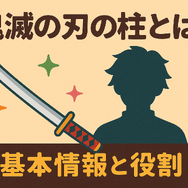 鬼滅の刃の柱メンバーとは？全柱の名前・プロフィール・強さ・稽古編まとめ