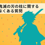 鬼滅の刃の柱メンバーとは？全柱の名前・プロフィール・強さ・稽古編まとめ
