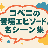 『チェンソーマン』東山コベニの契約悪魔を徹底考察！ラッキー体質の謎と死亡説・再登場まで解説