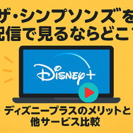 ザ・シンプソンズを配信で見るならどこ？ディズニープラスのメリットと他サービス比較