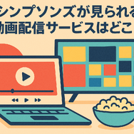 ザ・シンプソンズを配信で見るならどこ？ディズニープラスのメリットと他サービス比較