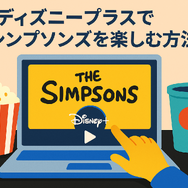 ザ・シンプソンズを配信で見るならどこ？ディズニープラスのメリットと他サービス比較