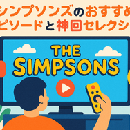 ザ・シンプソンズを配信で見るならどこ？ディズニープラスのメリットと他サービス比較