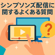 ザ・シンプソンズを配信で見るならどこ？ディズニープラスのメリットと他サービス比較
