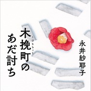 永井紗耶子『木挽町のあだ討ち』（新潮社刊）