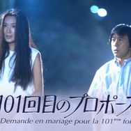 「101回目のプロポーズ」（C）フジテレビ