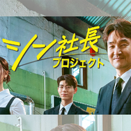 名優ハン・ソッキュ主演の最新作『シン社長プロジェクト』U-NEXTで独占配信決定！