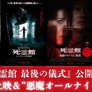 『死霊館 最後の儀式』公開記念！過去作特別上映＆最新作先行上映付き“悪魔オールナイト”