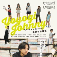 代々木ジョニーの憂鬱な放課後 1枚目の写真・画像