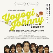 代々木ジョニーの憂鬱な放課後 6枚目の写真・画像