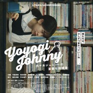 代々木ジョニーの憂鬱な放課後 7枚目の写真・画像