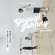 代々木ジョニーの憂鬱な放課後 8枚目の写真・画像