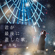 『君が最後に遺した歌』原作ビジュアル©一条岬『君が最後に遺した歌』（メディアワークス文庫／KADOKAWA 刊）