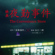 『夜勤事件』©︎2025「夜勤事件」製作委員会