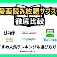 【2025年最新】漫画読み放題サブスク徹底比較！おすすめ人気ランキング＆選び方ガイド