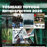 「豊田利晃レトロスペクティブ」