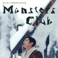 『モンスターズクラブ』