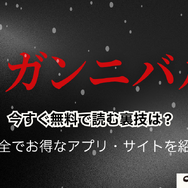 漫画『ガンニバル』を今すぐ無料で読む裏技は？安全でお得なアプリ・サイト9選【2025年最新】