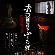 「ホラーにふれる展 －映画美術の世界－」©ホラーにふれる展実行委員会