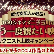 歴代支配人が選ぶ！１０９シネマズ二子玉川でもう一度観たい映画 リクエスト上映キャンペーン