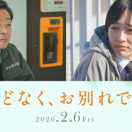 『ほどなく、お別れです』ⓒ2026「ほどなく、お別れです」製作委員会　ⓒ長月天音／小学館