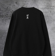 レゼ「ばあ」クルースウェット ￥14,300（税込）