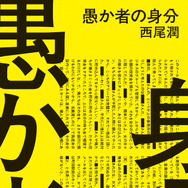 「愚か者の身分」（徳間文庫）