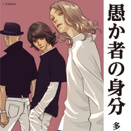 トクマコミックス「愚か者の身分」※書影はイメージです。