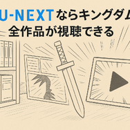 キングダム映画の順番は？全4作品の見る順番とあらすじを徹底解説！