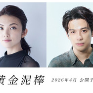 『黄金泥棒』©２０２５『黄金泥棒』FILM PARTNERS.