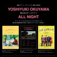 「奥山由之オールナイト」©2024 Yoshiyuki Okuyama/Spoon Inc, All Rights Reserved.