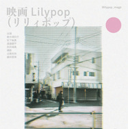 Lilypop 18枚目の写真・画像