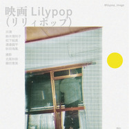 Lilypop 19枚目の写真・画像
