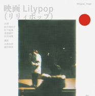 Lilypop 20枚目の写真・画像