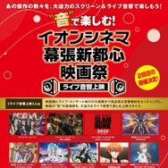 「“音”で楽しむ！イオンシネマ幕張新都心映画祭＜ライブ音響上映＞」