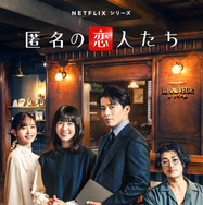 Netflixシリーズ「匿名の恋人たち」10月16日より世界独占配信