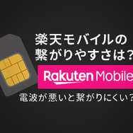 楽天モバイルの繋がりやすさは？電波が悪いと繋がりにくい？