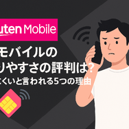 楽天モバイルの繋がりやすさは？電波が悪いと繋がりにくい？