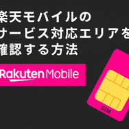 楽天モバイルの繋がりやすさは？電波が悪いと繋がりにくい？
