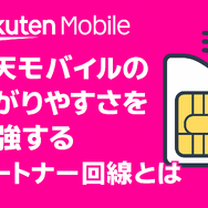 楽天モバイルの繋がりやすさは？電波が悪いと繋がりにくい？