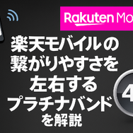 楽天モバイルの繋がりやすさは？電波が悪いと繋がりにくい？
