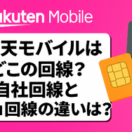 楽天モバイルはどこの回線？自社回線とau回線の違いは？