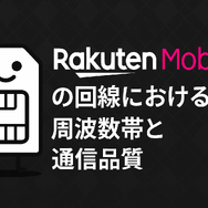 楽天モバイルはどこの回線？自社回線とau回線の違いは？