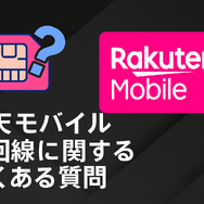 楽天モバイルはどこの回線？自社回線とau回線の違いは？