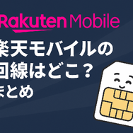 楽天モバイルはどこの回線？自社回線とau回線の違いは？