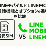 LINEMOとLINEモバイルの違いは？料金や通信速度を比較！