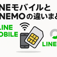 LINEMOとLINEモバイルの違いは？料金や通信速度を比較！