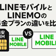 LINEMOとLINEモバイルの違いは？料金や通信速度を比較！