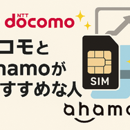 ドコモとahamoの違いは？料金や通信速度を比較！